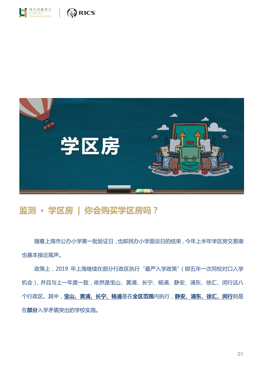 城市测量师行-监测·学区房你会购买学区房吗？-2019.5-19页.pdf_第1页