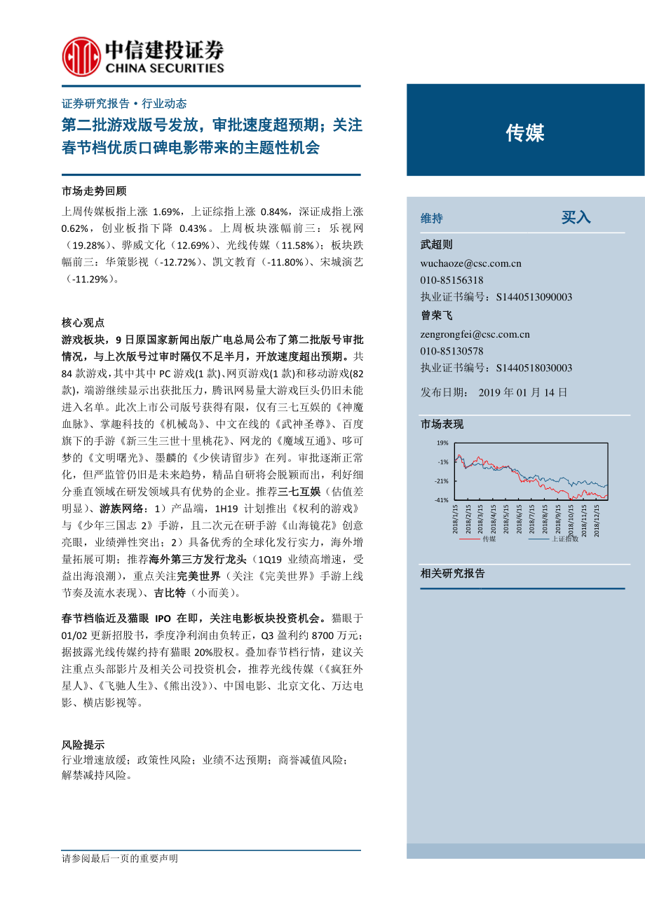 传媒行业：第二批游戏版号发放审批速度超预期；关注春节档优质口碑电影带来的主题性机会-20190114-中信建投-23页.pdf_第1页