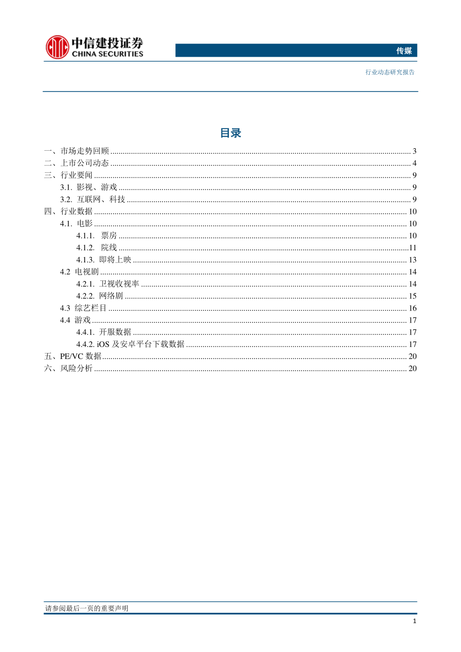 传媒行业：第二批游戏版号发放审批速度超预期；关注春节档优质口碑电影带来的主题性机会-20190114-中信建投-23页.pdf_第3页