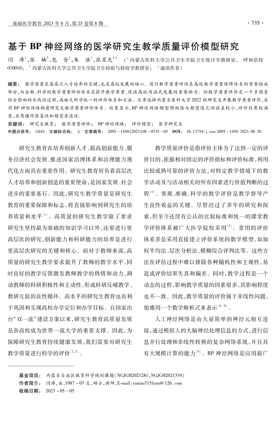 基于BP神经网络的医学研究生教学质量评价模型研究.pdf_第1页