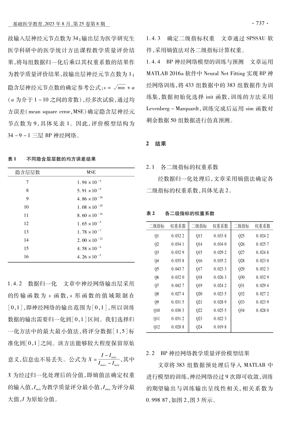 基于BP神经网络的医学研究生教学质量评价模型研究.pdf_第3页