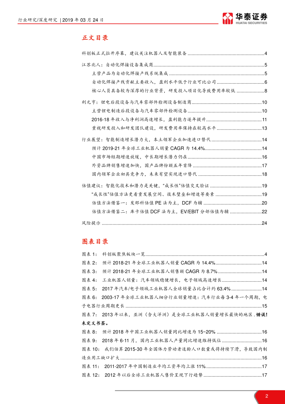 机械设备行业科创投资手册系列：科创板高端装备解读江苏北人、利元亨-20190324-华泰证券-26页.pdf_第3页