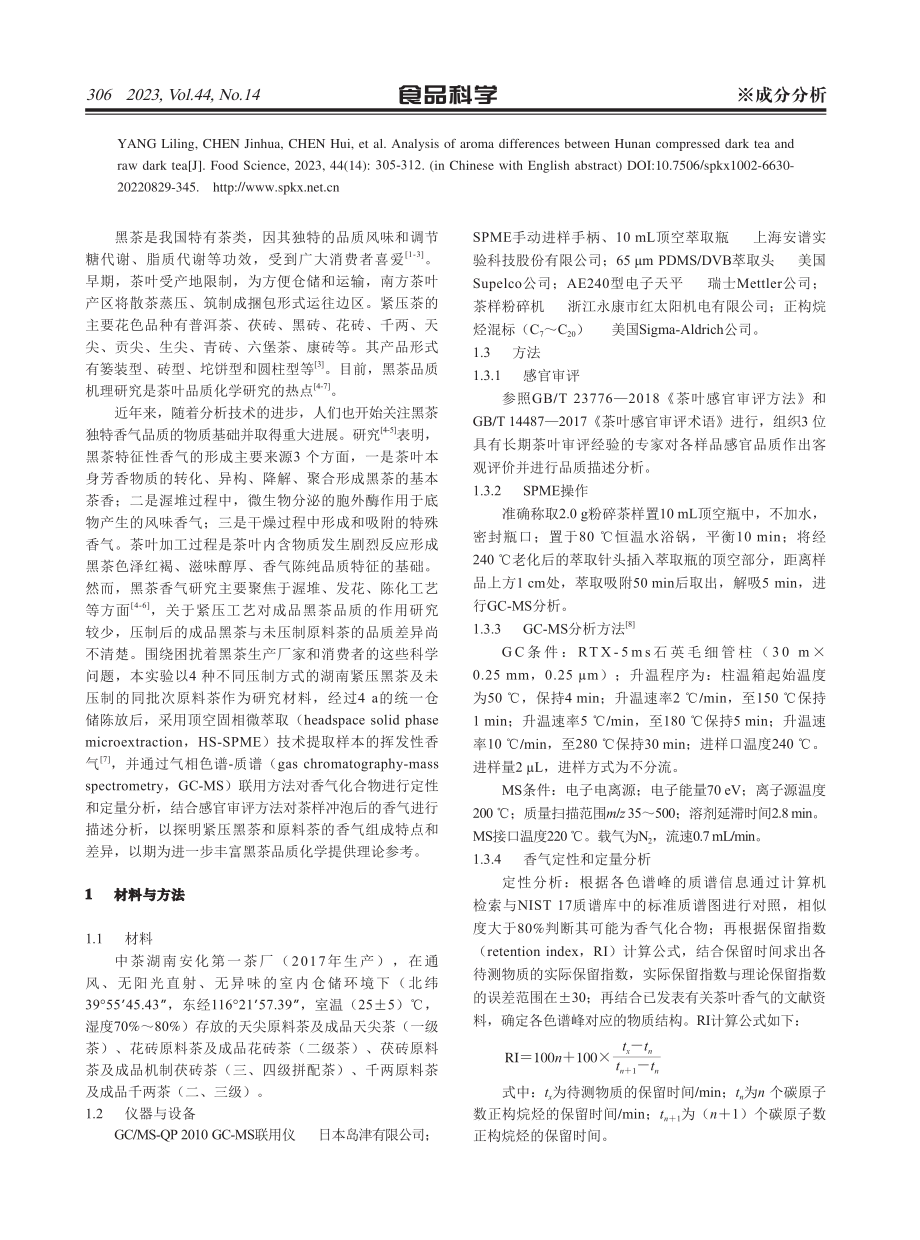 湖南紧压型黑茶与原料茶香气差异分析.pdf_第2页