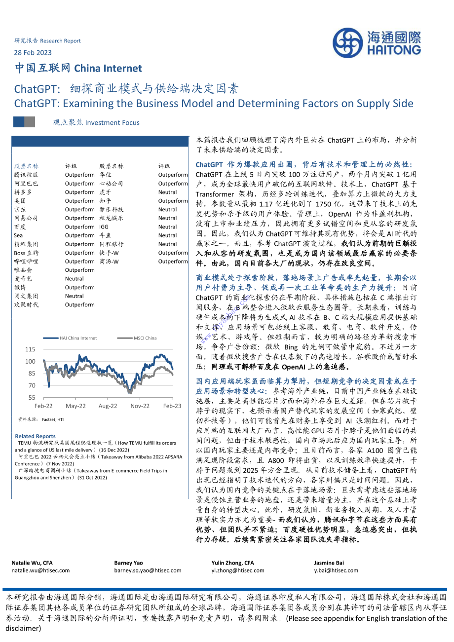 【海通国际证券】ChatGPT：细探商业模式与供给端决定因素 2.pdf_第1页