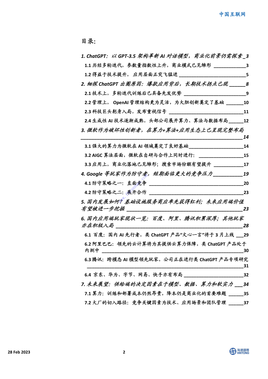 【海通国际证券】ChatGPT：细探商业模式与供给端决定因素 2.pdf_第3页