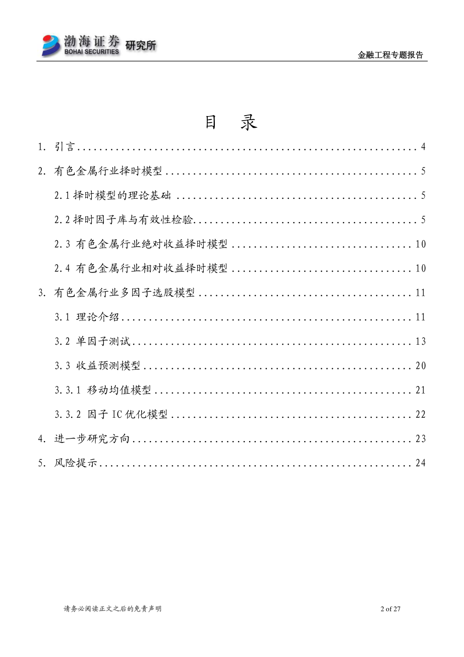 渤海证券_20180926_渤海证券行业基本面量化系列专题之三：有色金属行业择时及多因子选股模型研究.pdf_第2页