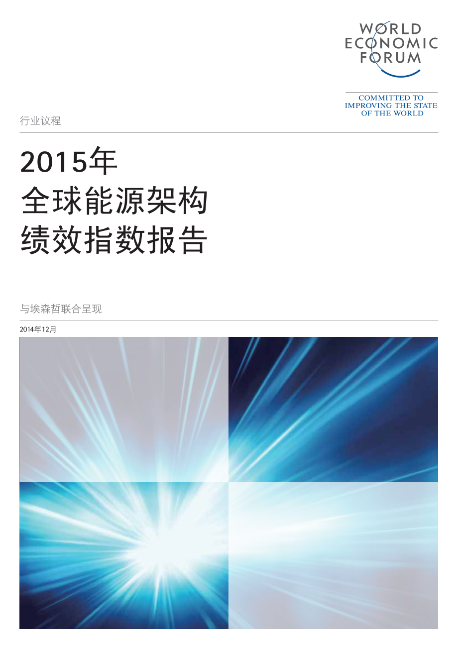 2015年全球能源架构绩效指数报告-2014-12.pdf_第1页