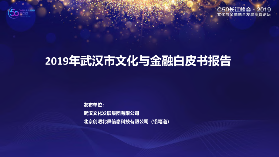 2019年武汉市文化与金融白皮书报告-2019.10-33页.pdf_第1页