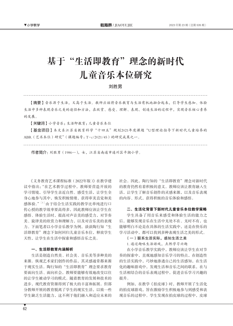 基于“生活即教育”理念的新时代儿童音乐本位研究.pdf_第1页