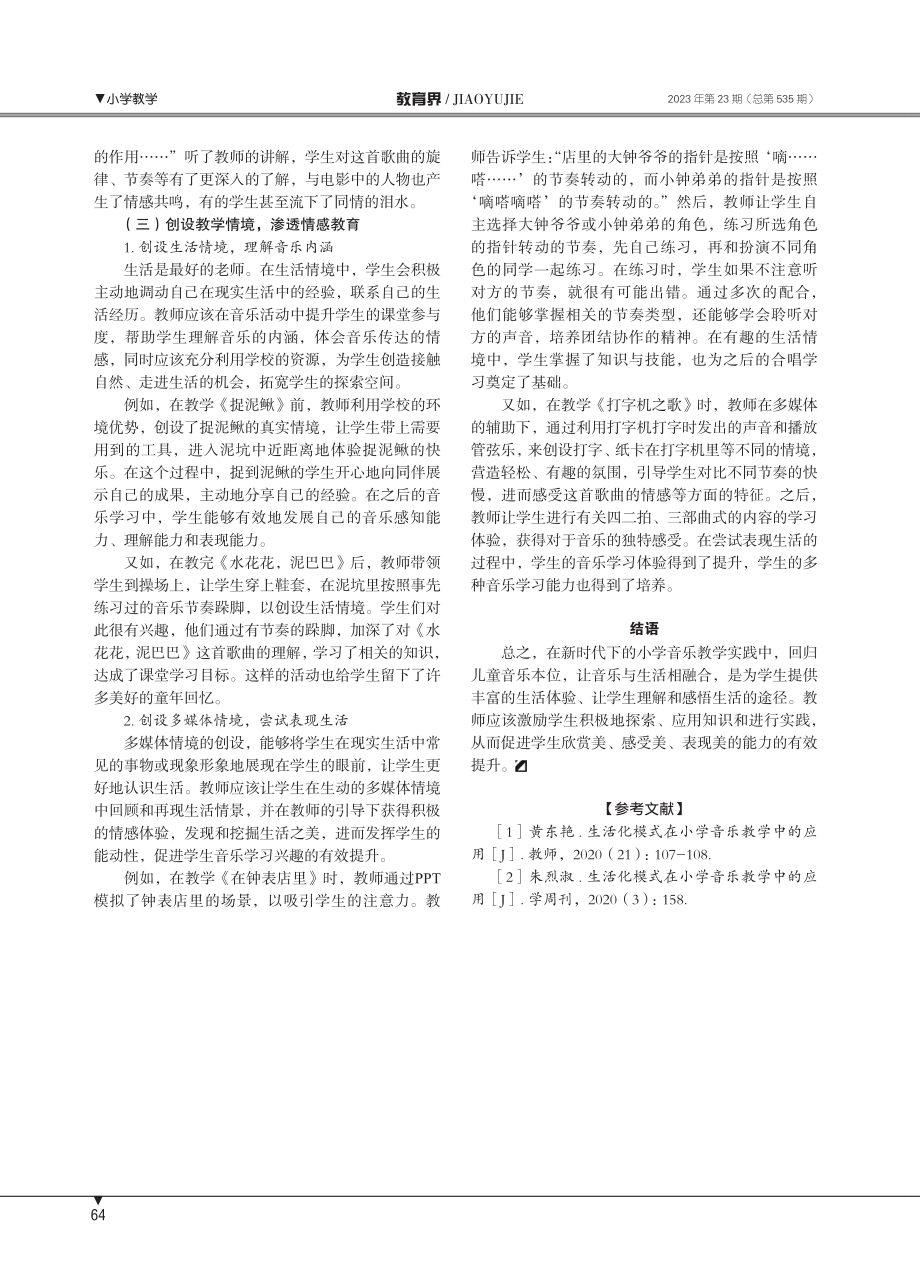 基于“生活即教育”理念的新时代儿童音乐本位研究.pdf_第3页