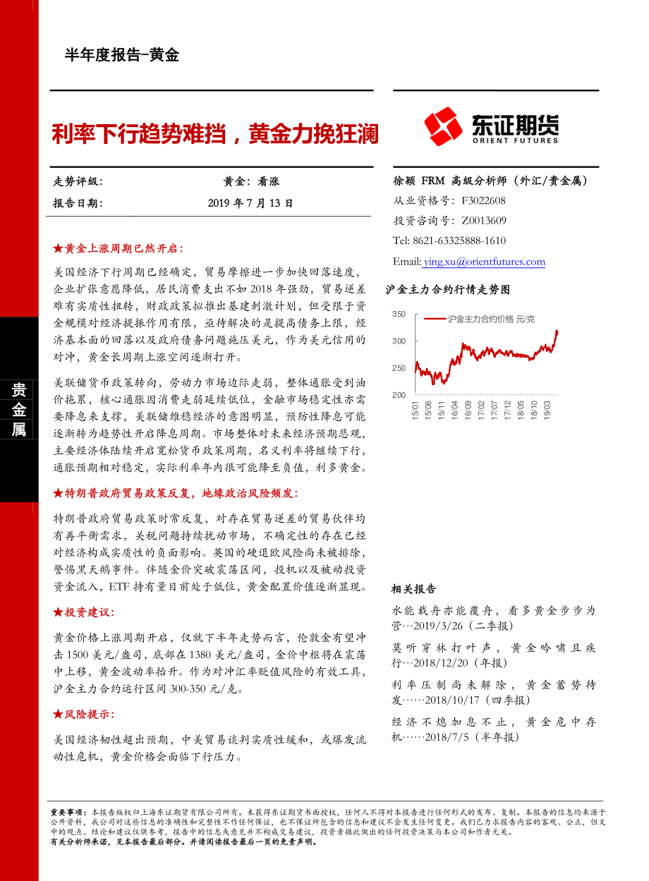 黄金半年度报告：利率下行趋势难挡黄金力挽狂澜-20190713-东证期货-21页.pdf_第1页