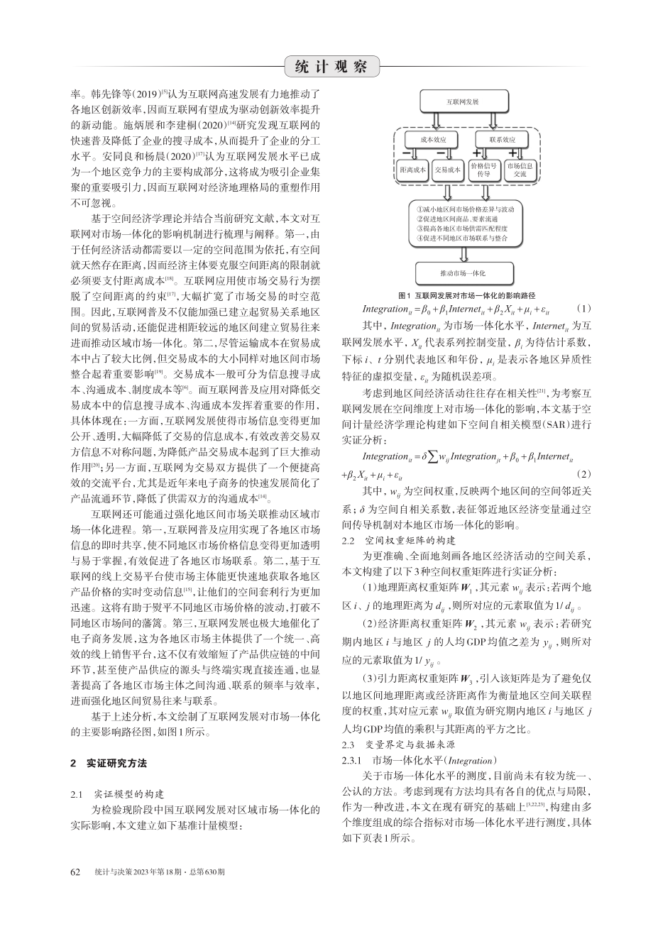 互联网发展与区域市场一体化：影响机制与经验证据.pdf_第2页