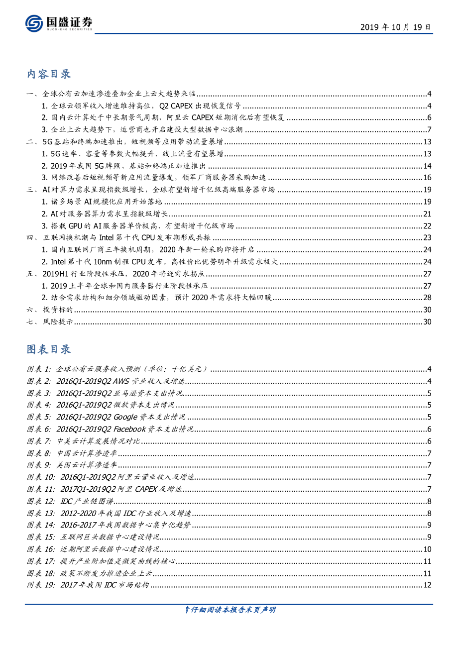 计算机行业深度：服务器未来需求知多少-20191019-国盛证券-31页.pdf_第3页