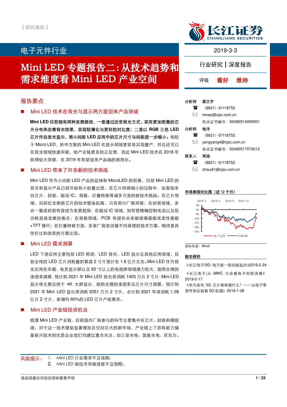 电子元件行业Mini_LED专题报告二：从技术趋势和需求维度看Mini_LED产业空间-20190303-长江证券-23页.pdf_第1页