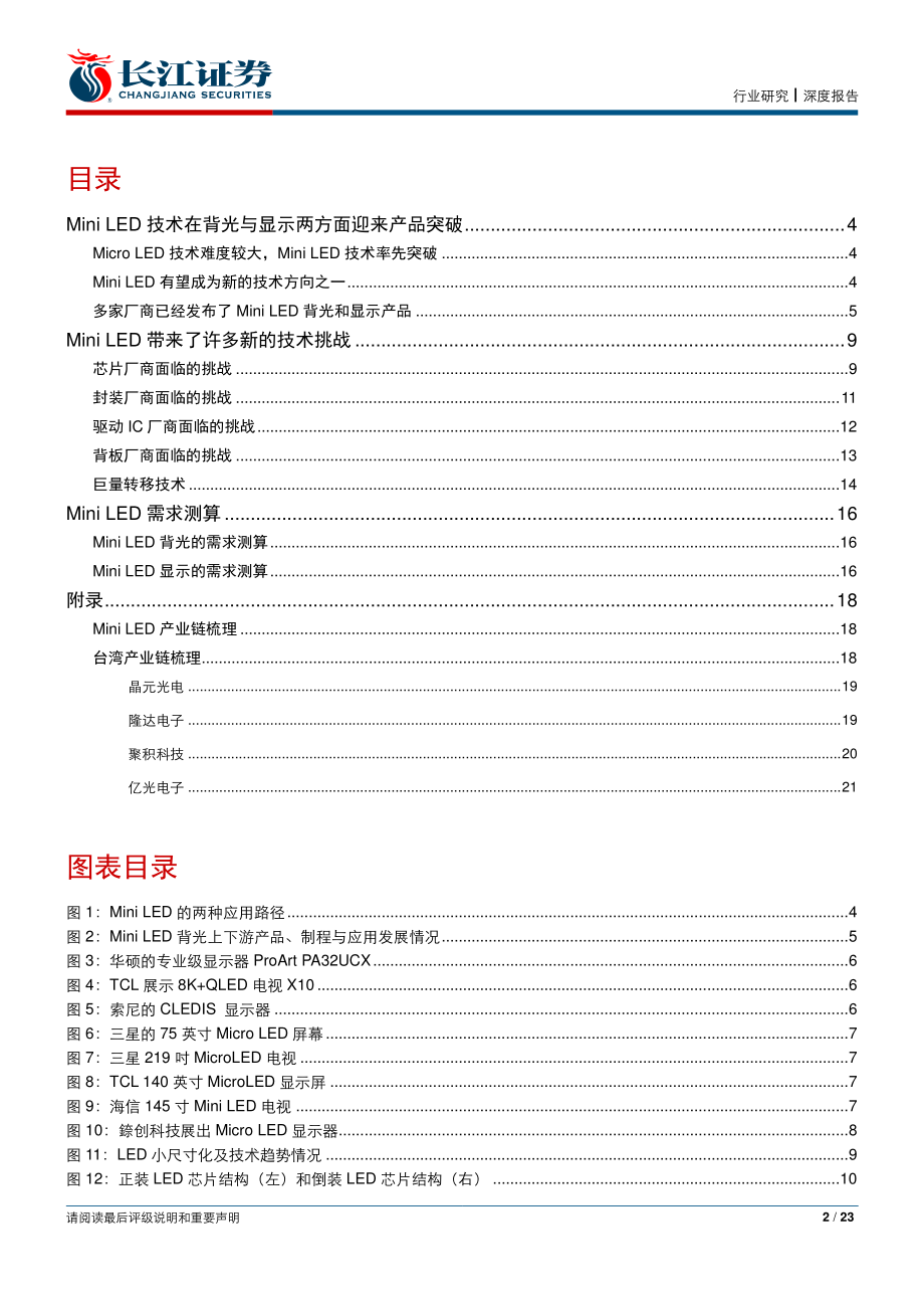 电子元件行业Mini_LED专题报告二：从技术趋势和需求维度看Mini_LED产业空间-20190303-长江证券-23页.pdf_第3页