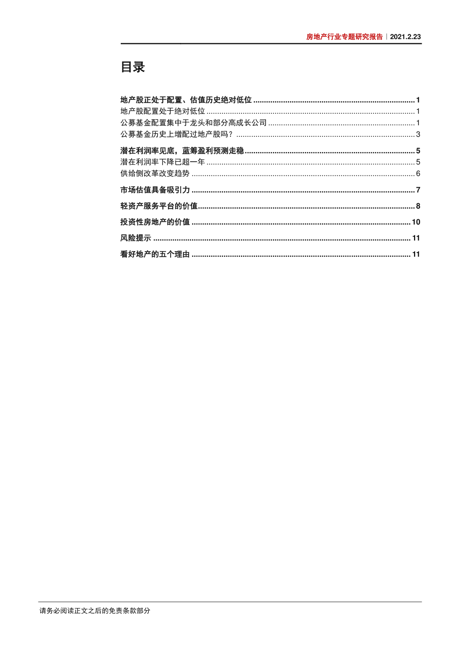 房地产行业专题研究报告：看好地产的市场面和基本面理由-20210223-中信证券-17页.pdf_第2页