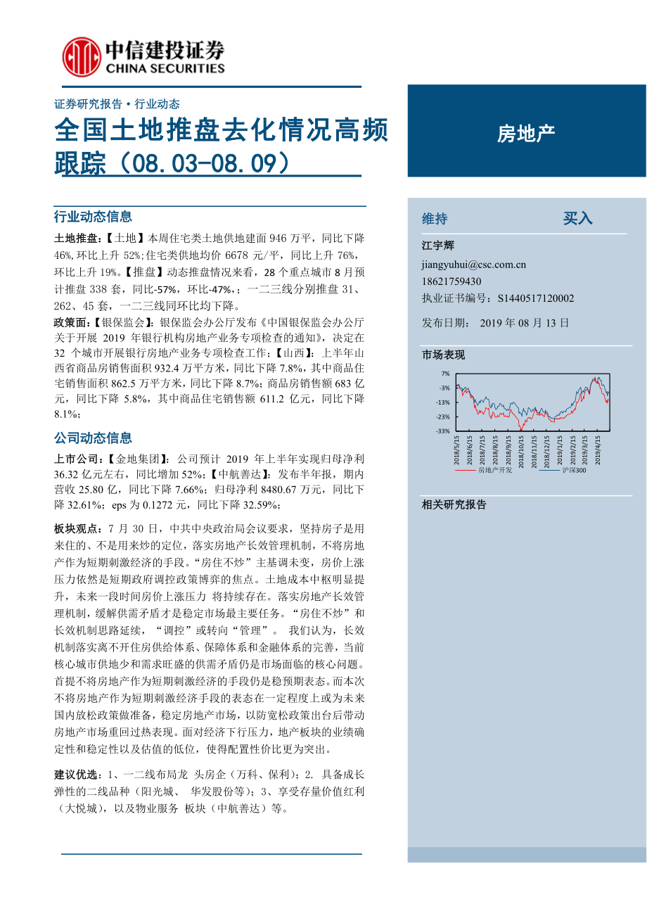 房地产行业：全国土地推盘去化情况高频跟踪-20190813-中信建投-15页.pdf_第1页