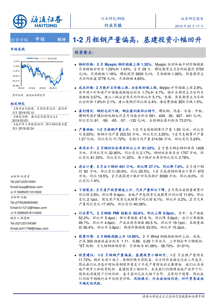 钢铁行业月报：1~2月粗钢产量偏高基建投资小幅回升-20190317-海通证券-22页.pdf_第1页