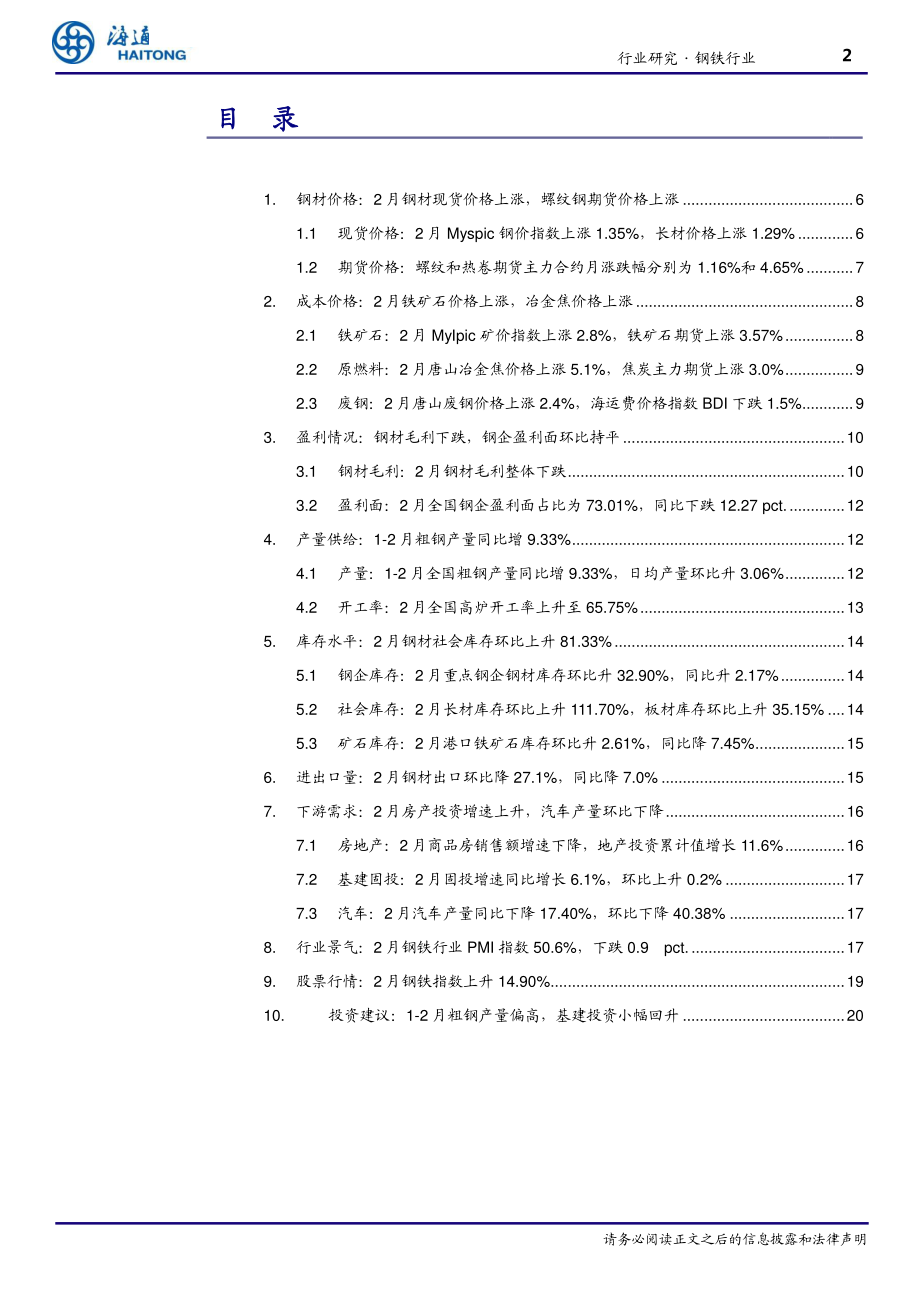 钢铁行业月报：1~2月粗钢产量偏高基建投资小幅回升-20190317-海通证券-22页.pdf_第3页