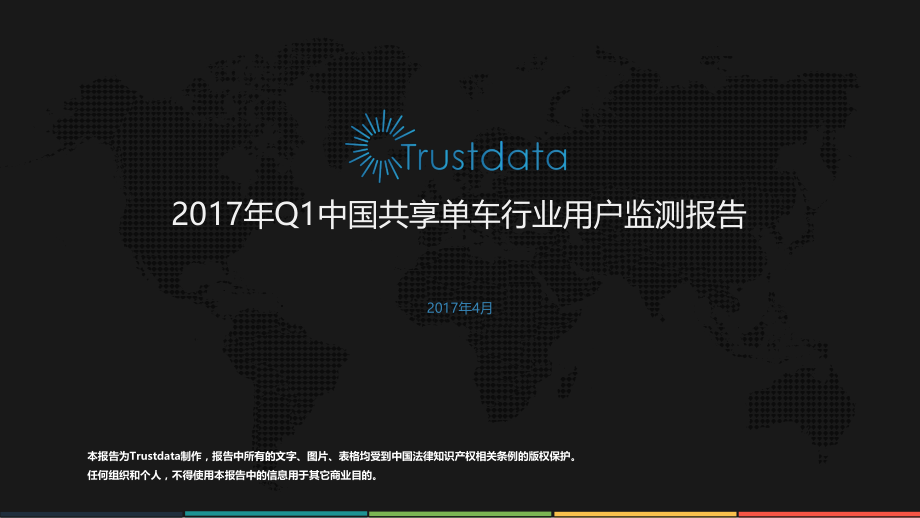 2017年Q1中国共享单车行业用户监测报告.pdf_第1页