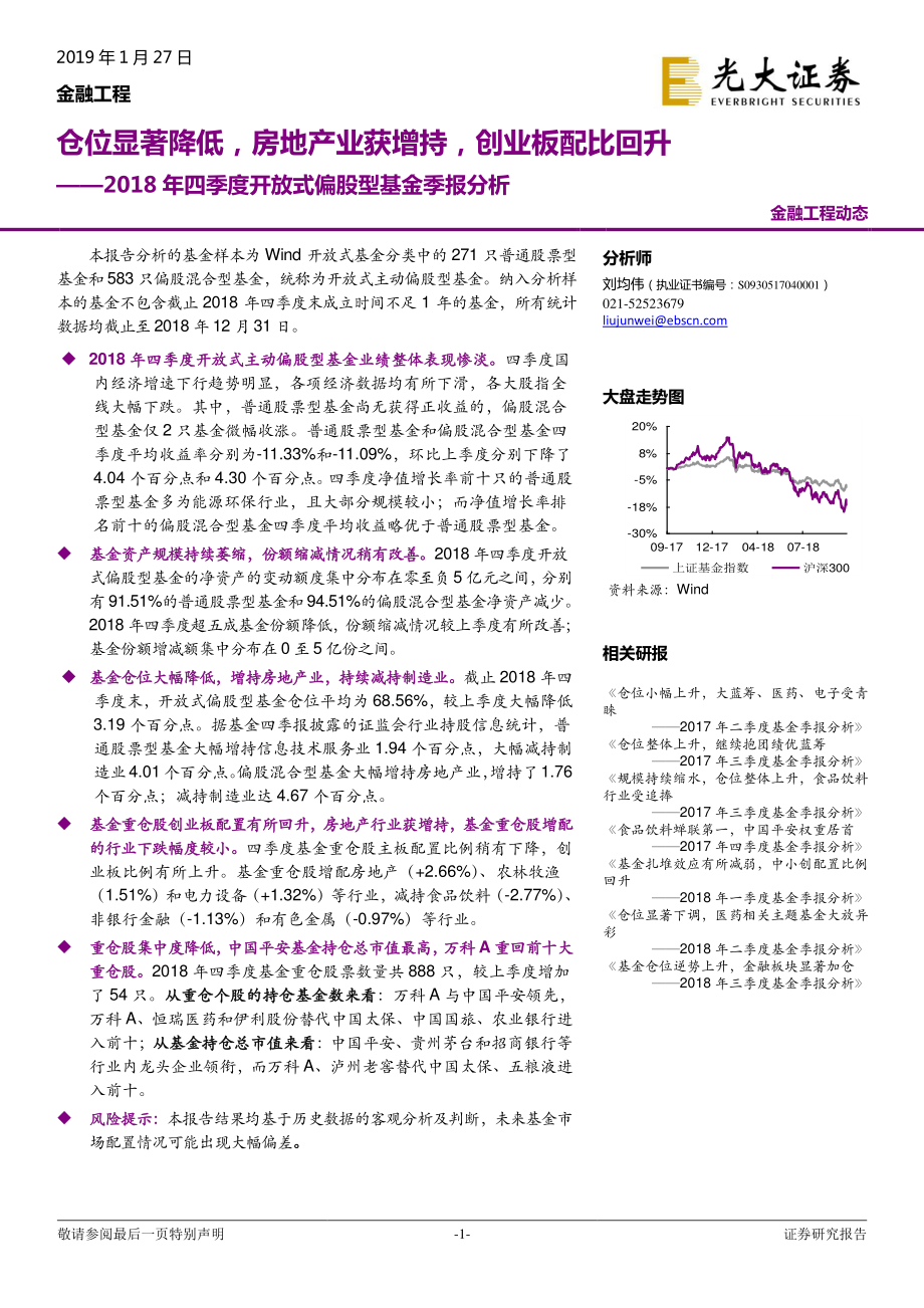 2018年四季度开放式偏股型基金季报分析：仓位显著降低房地产业获增持创业板配比回升-20190127-光大证券-20页.pdf_第1页