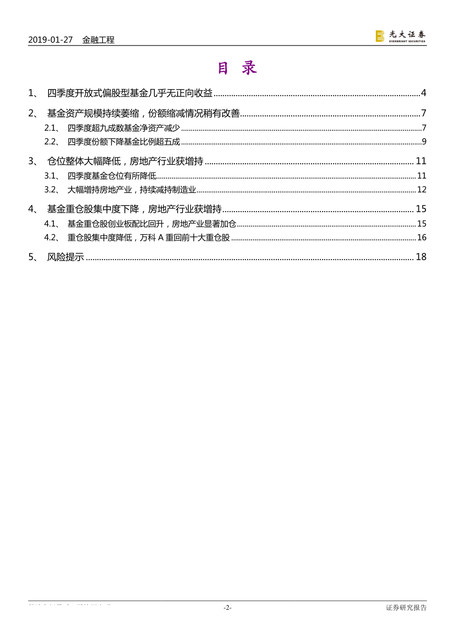 2018年四季度开放式偏股型基金季报分析：仓位显著降低房地产业获增持创业板配比回升-20190127-光大证券-20页.pdf_第3页