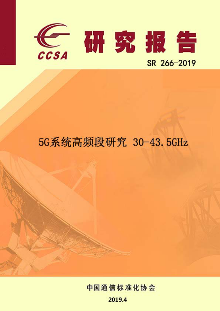 CCSA-5G系统高频段研究30-43.5GHz-2019.4-28页.pdf_第1页