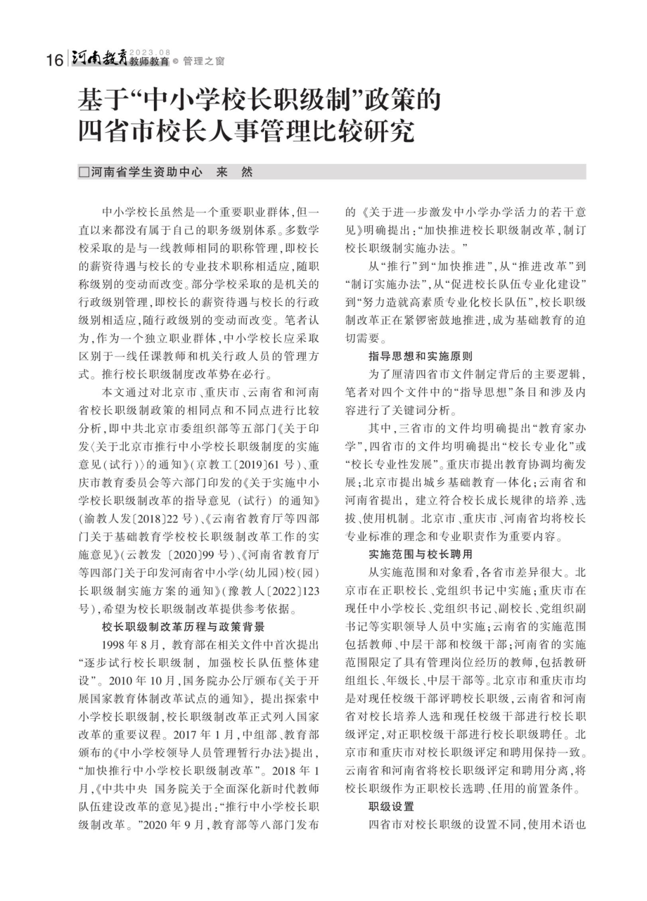 基于“中小学校长职级制”政策的四省市校长人事管理比较研究.pdf_第1页