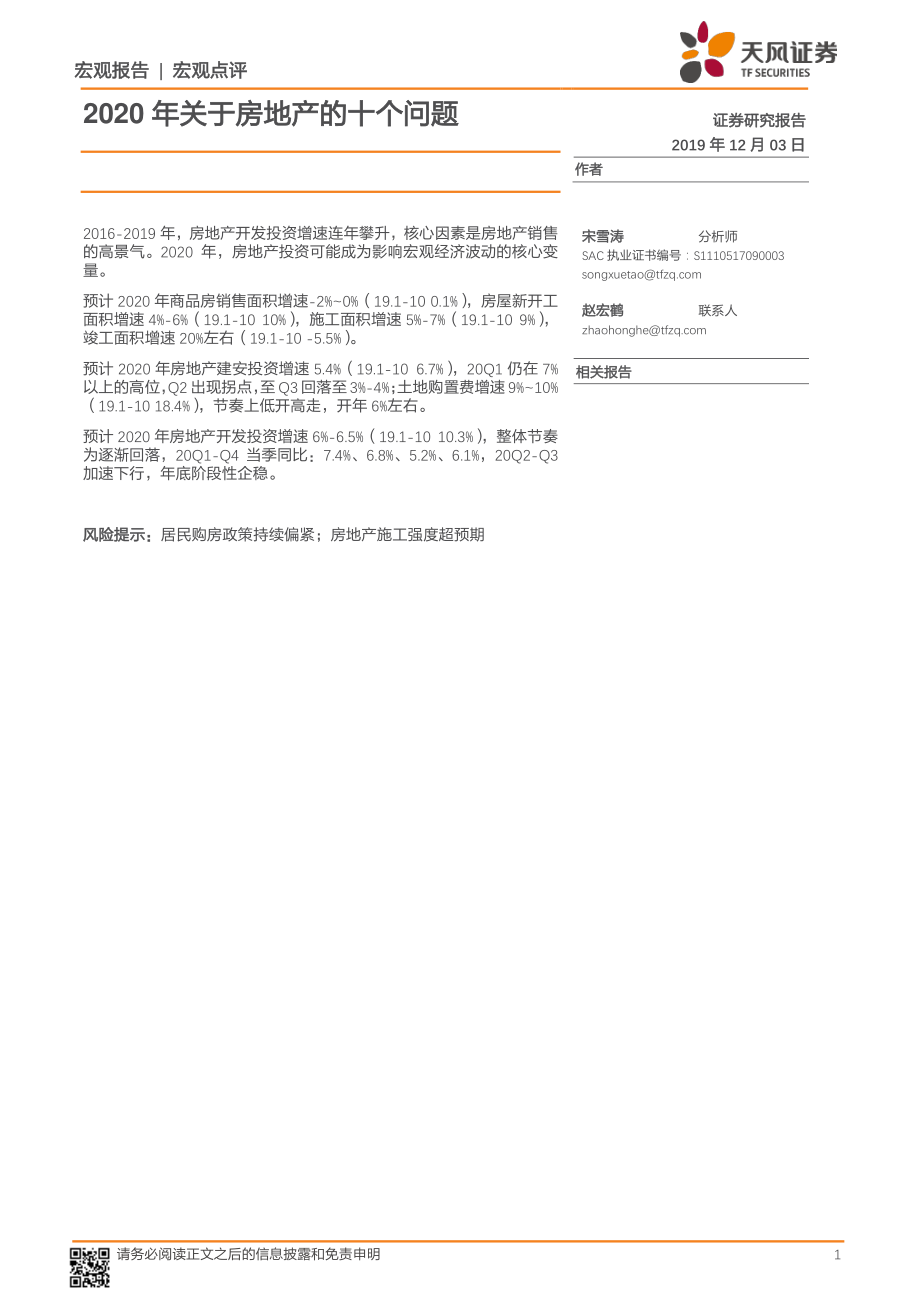 2020年关于房地产的十个问题-20191203-天风证券-13页.pdf_第1页