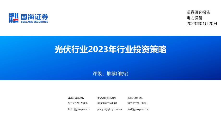 电力设备：光伏行业2023年行业投资策略.pdf_第1页