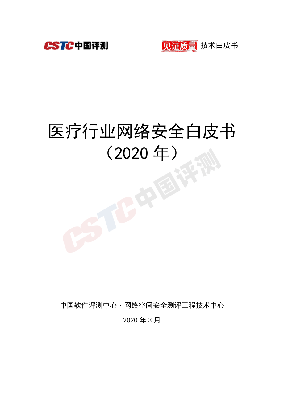 CSTC-医疗行业网络安全白皮书2020-2020.3-34页.pdf_第1页