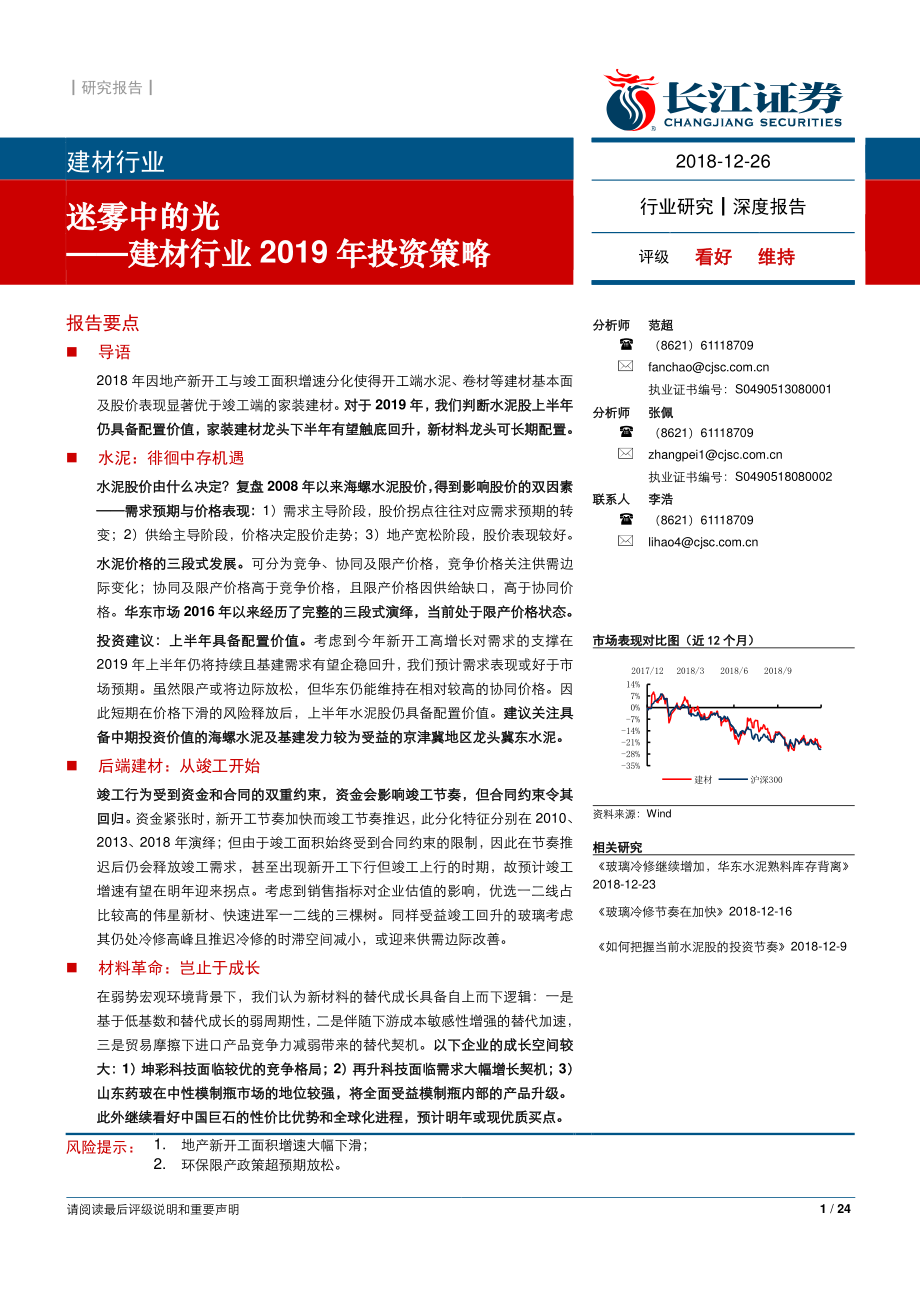 建材行业2019年投资策略：迷雾中的光-20181226-长江证券-24页.pdf_第1页