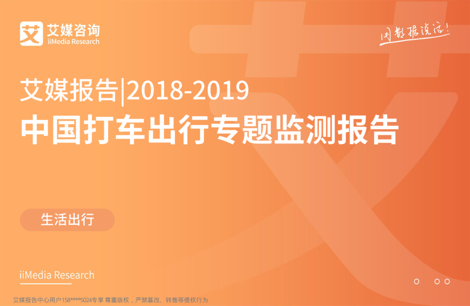 艾媒-2018-2019中国打车出行专题监测报告-2019.3-36页.pdf_第1页