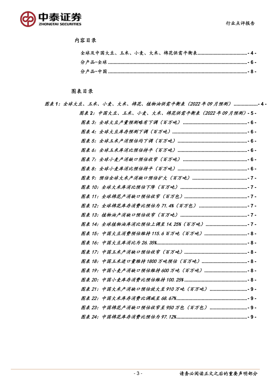20220913-中泰证券-农林牧渔行业2022年9月USDA供需报告点评：中国大米产需缺口放大印度大米出口减少.pdf_第3页