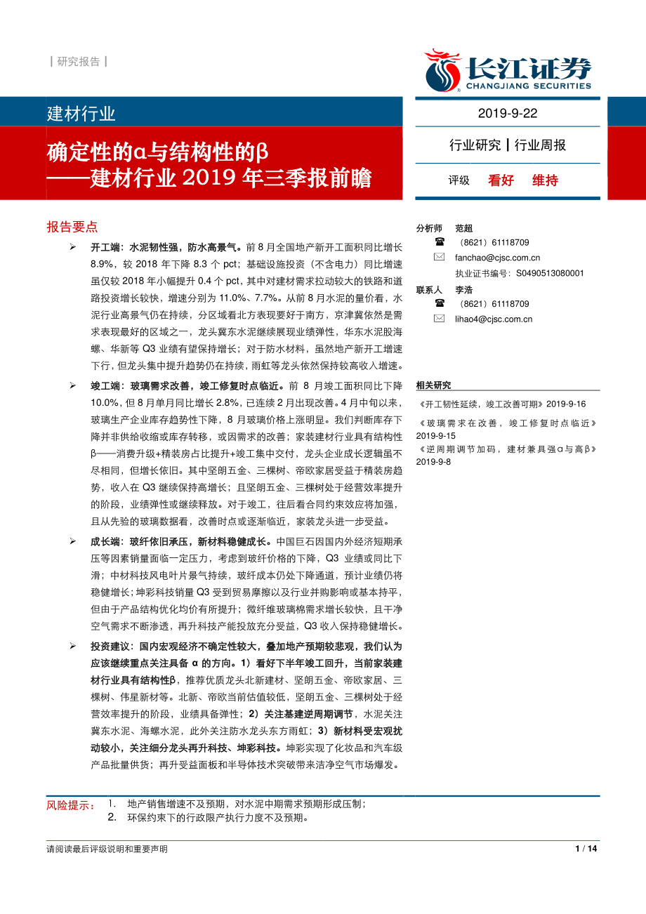 建材行业2019年三季报前瞻：确定性的α与结构性的β-20190922-长江证券-14页.pdf_第1页