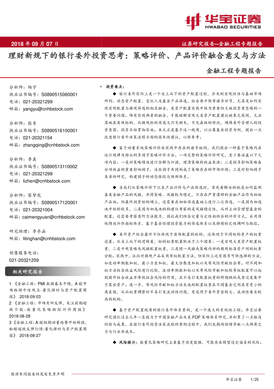 华宝证券_20180907_华宝证券理财新规下的银行委外投资思考：策略评价、产品评价融合意义与方法.pdf_第1页