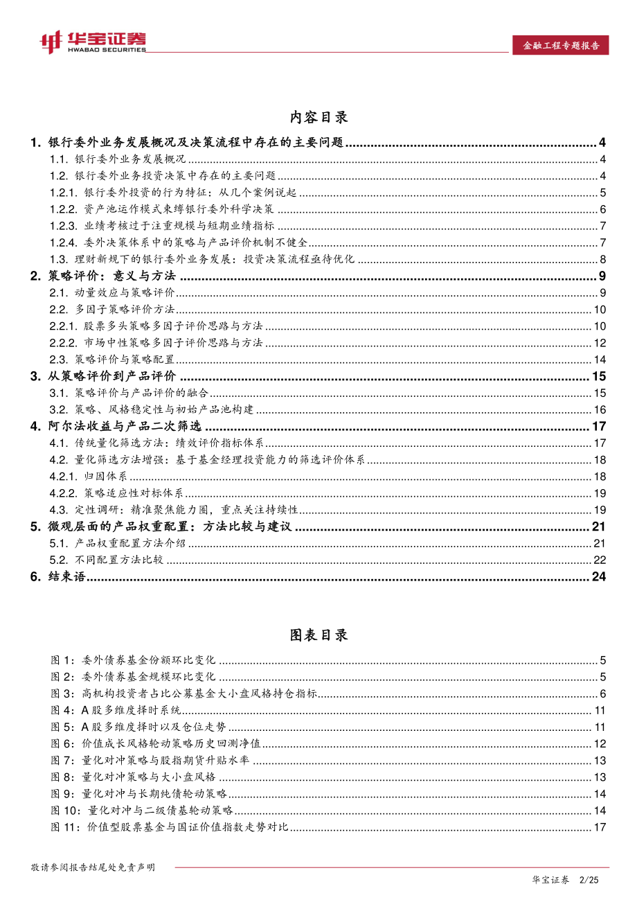 华宝证券_20180907_华宝证券理财新规下的银行委外投资思考：策略评价、产品评价融合意义与方法.pdf_第2页