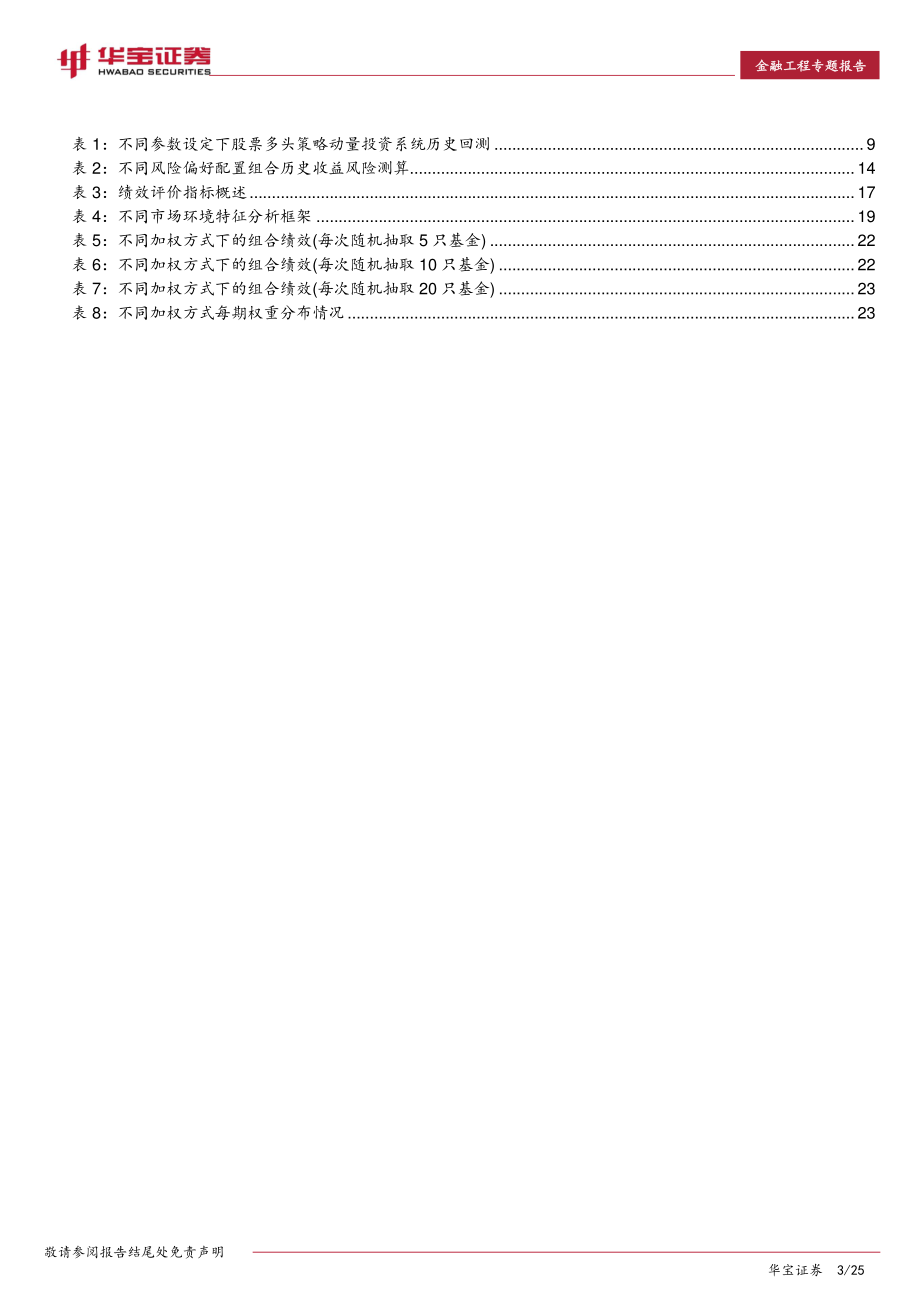 华宝证券_20180907_华宝证券理财新规下的银行委外投资思考：策略评价、产品评价融合意义与方法.pdf_第3页