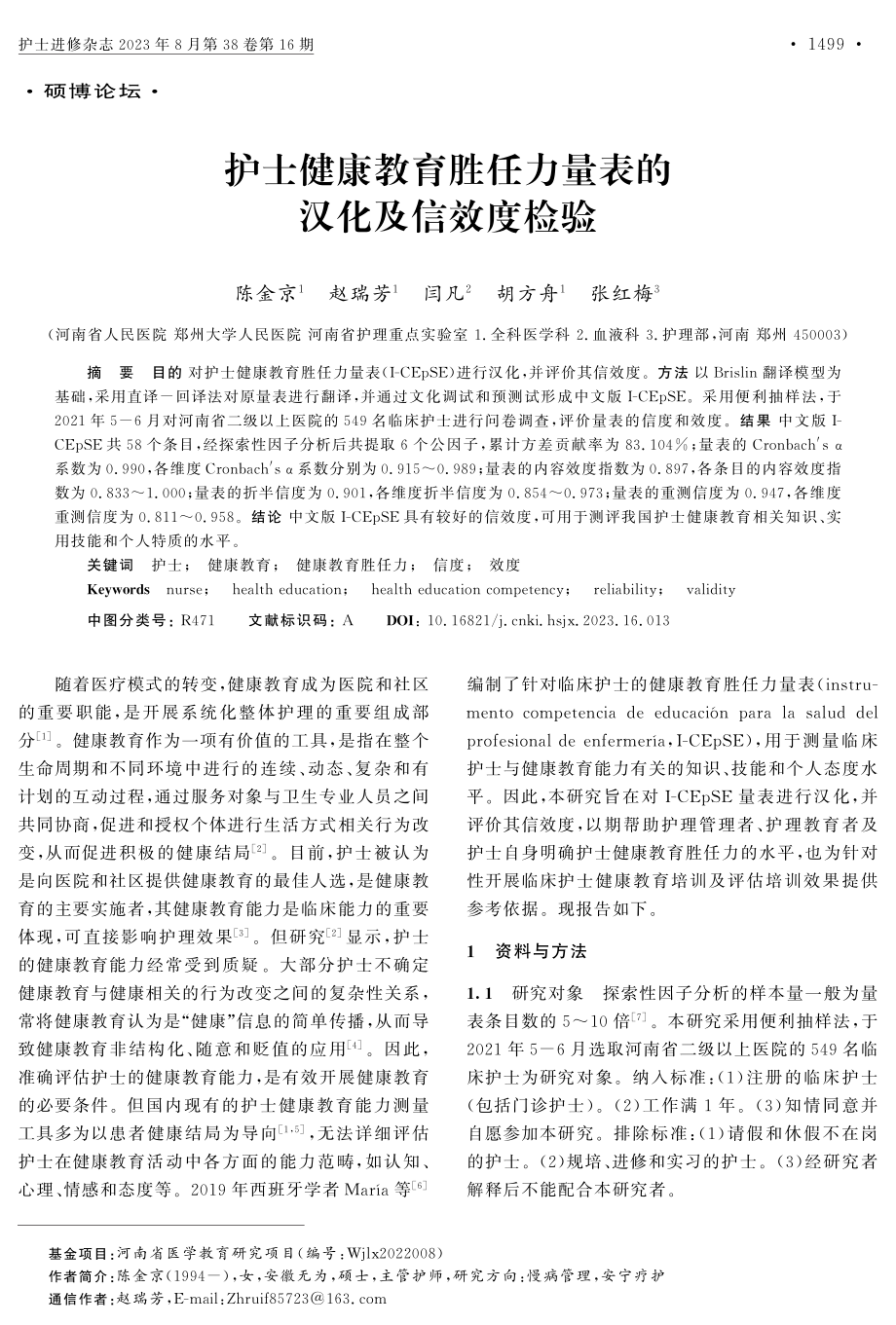 护士健康教育胜任力量表的汉化及信效度检验.pdf_第1页