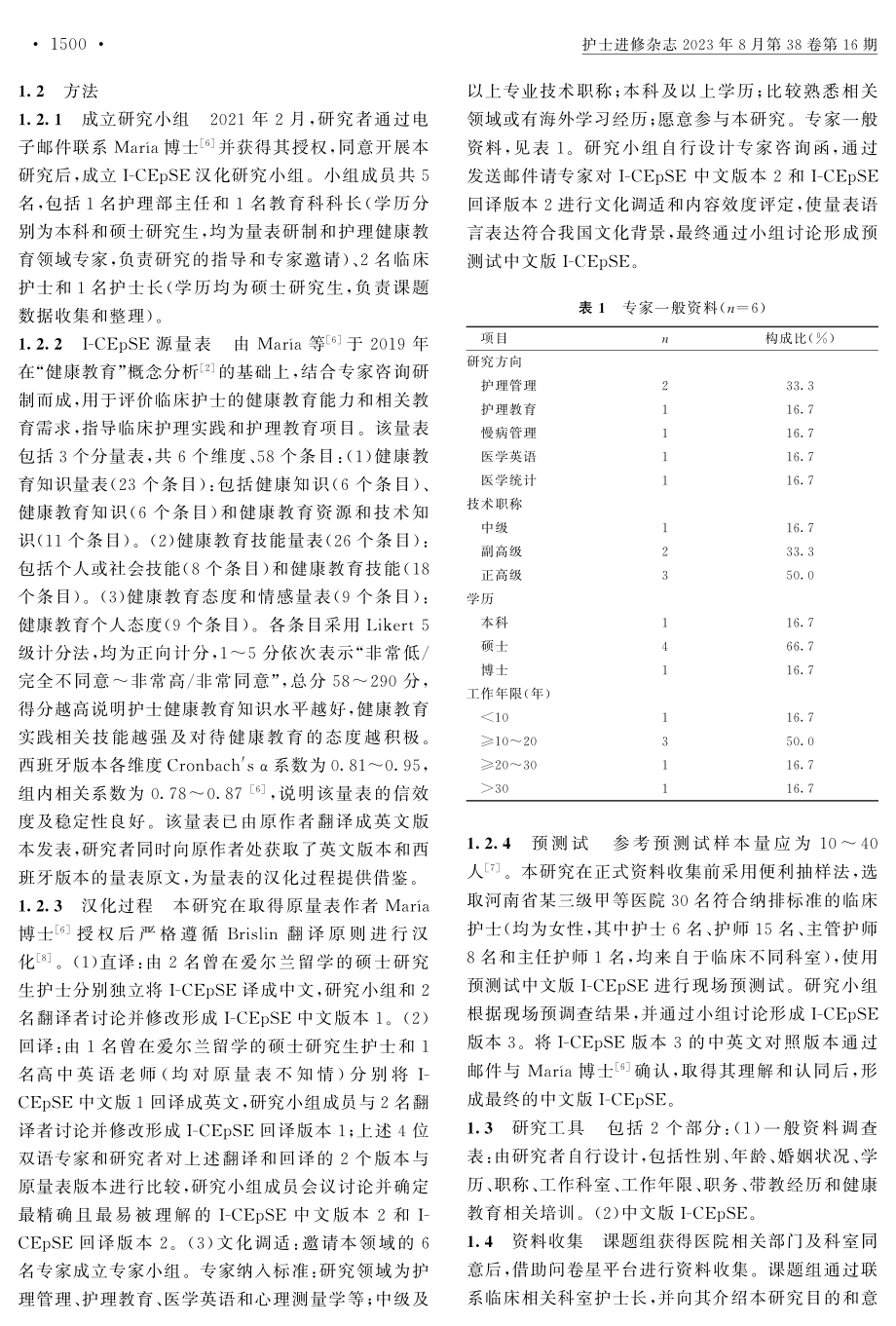 护士健康教育胜任力量表的汉化及信效度检验.pdf_第2页