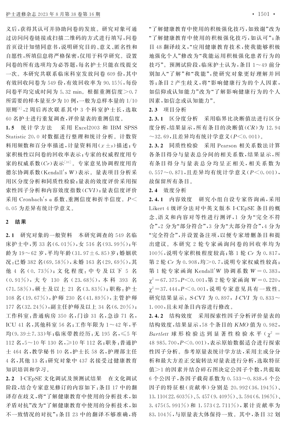 护士健康教育胜任力量表的汉化及信效度检验.pdf_第3页