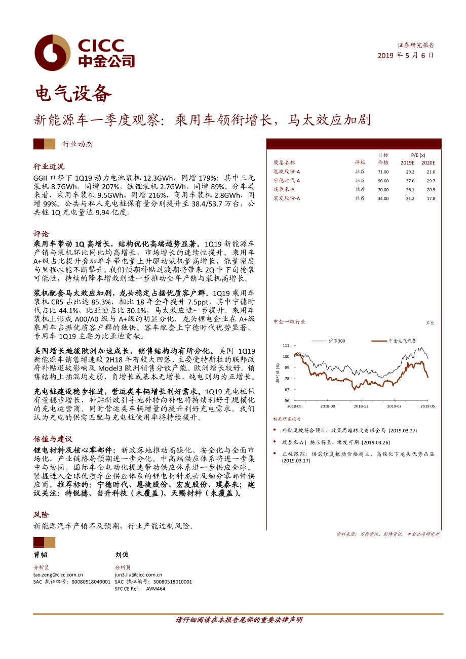 电气设备行业新能源车一季度观察：乘用车领衔增长马太效应加剧-20190506-中金公司-21页.pdf_第1页