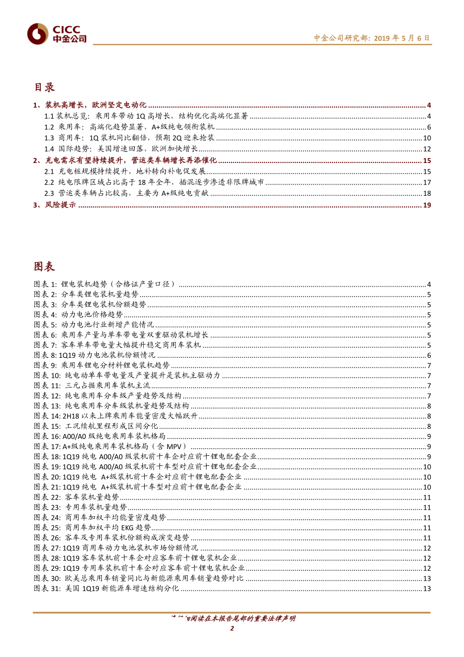 电气设备行业新能源车一季度观察：乘用车领衔增长马太效应加剧-20190506-中金公司-21页.pdf_第3页