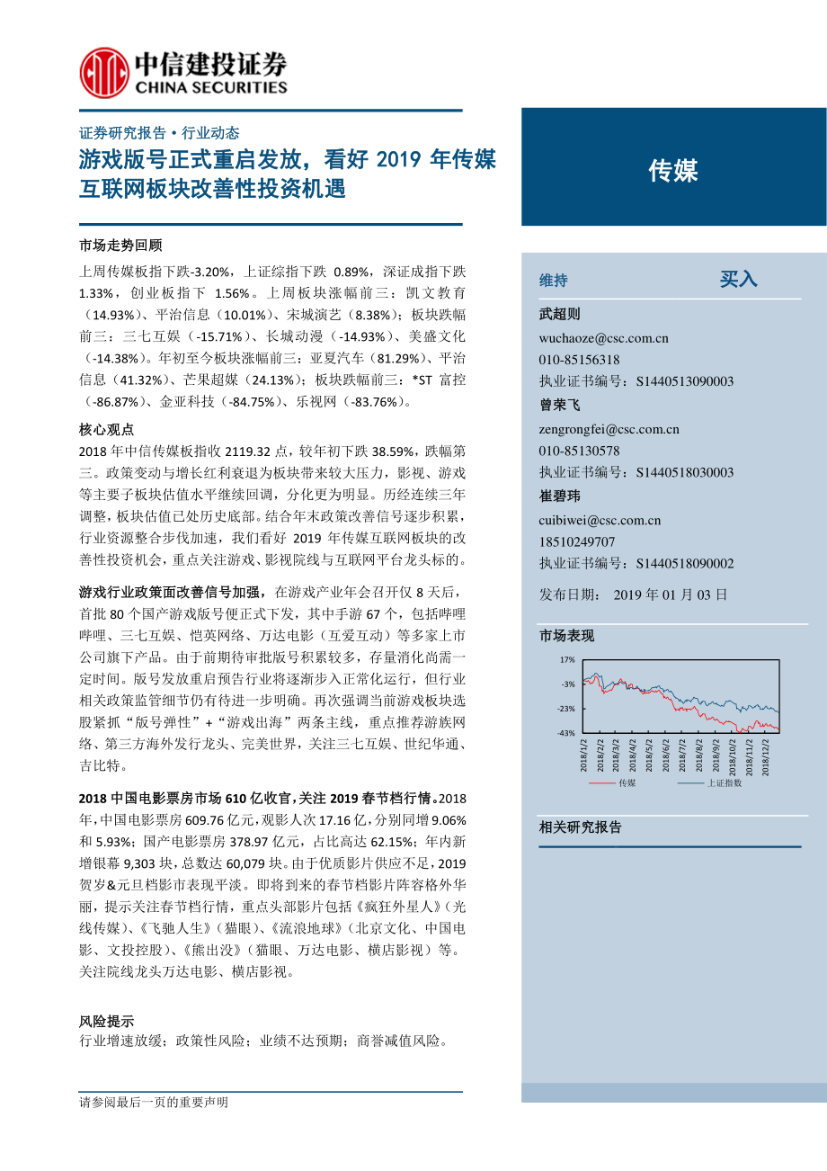 传媒行业：游戏版号正式重启发放看好2019年传媒互联网板块改善性投资机遇-20190103-中信建投-30页.pdf_第1页