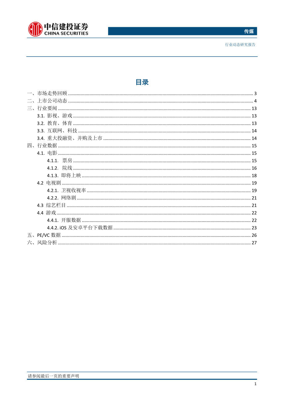 传媒行业：游戏版号正式重启发放看好2019年传媒互联网板块改善性投资机遇-20190103-中信建投-30页.pdf_第2页