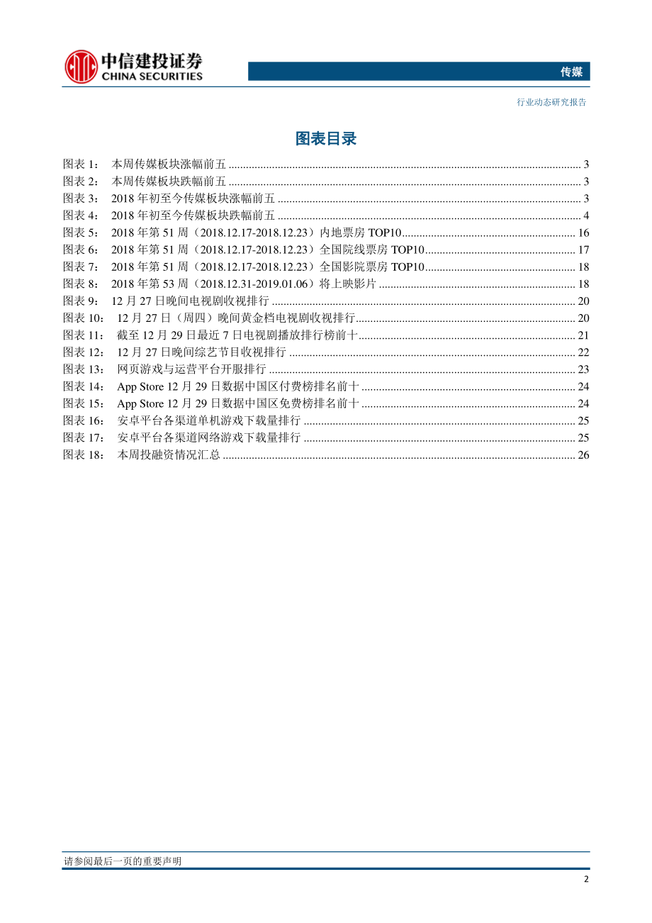 传媒行业：游戏版号正式重启发放看好2019年传媒互联网板块改善性投资机遇-20190103-中信建投-30页.pdf_第3页