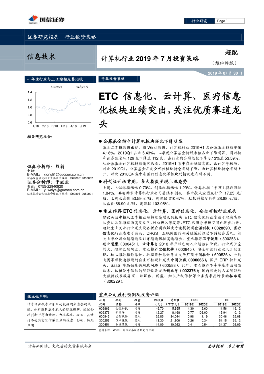 计算机行业2019年7月份投资策略：ETC信息化、云计算、医疗信息化板块业绩突出关注优质赛道龙头-20190730-国信证券-16页.pdf_第1页