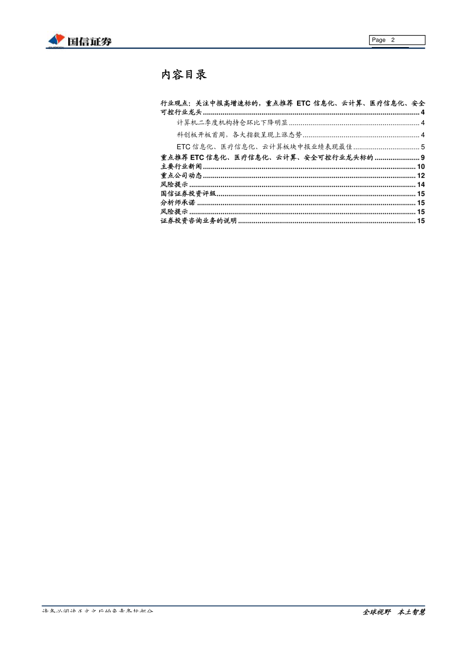 计算机行业2019年7月份投资策略：ETC信息化、云计算、医疗信息化板块业绩突出关注优质赛道龙头-20190730-国信证券-16页.pdf_第3页