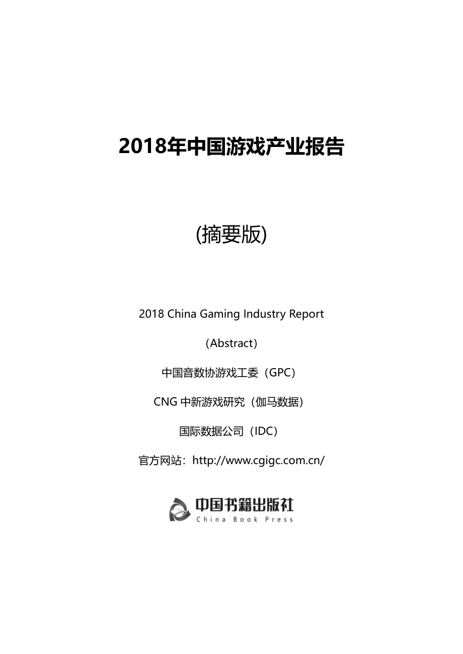 GPC-2018年中国游戏产业报告-2018.12-168页.pdf_第1页