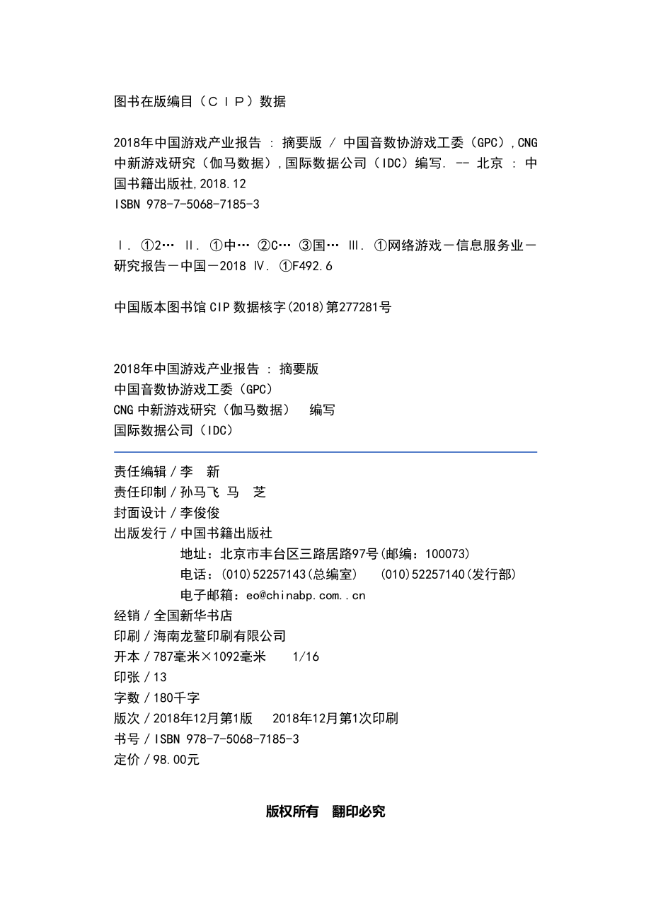 GPC-2018年中国游戏产业报告-2018.12-168页.pdf_第3页